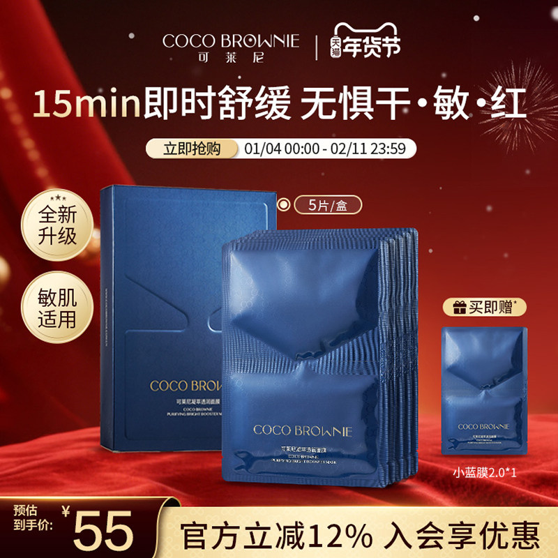 coco brownie可莱尼补水小蓝膜修护保湿舒缓男女面膜官方旗舰正品,美容护肤/美体/精油,贴片面膜,淘宝优惠券,粉丝福利购,淘宝优惠卷