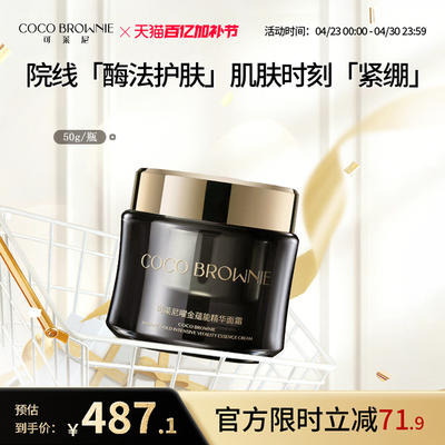 coco brownie/可莱尼曜金蕴能精华面霜