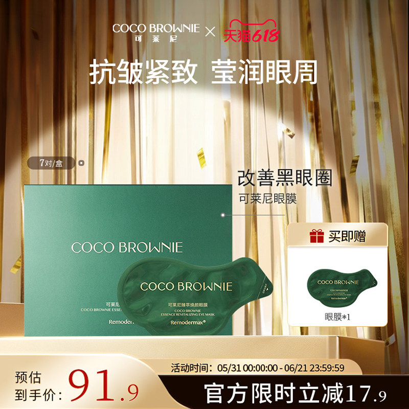 coco brownie可莱尼虾青素眼膜补水保湿贵妇抗皱敏感肌官方正品
