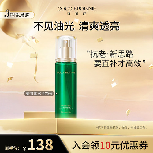 cocobrownie可莱尼补水保湿清爽