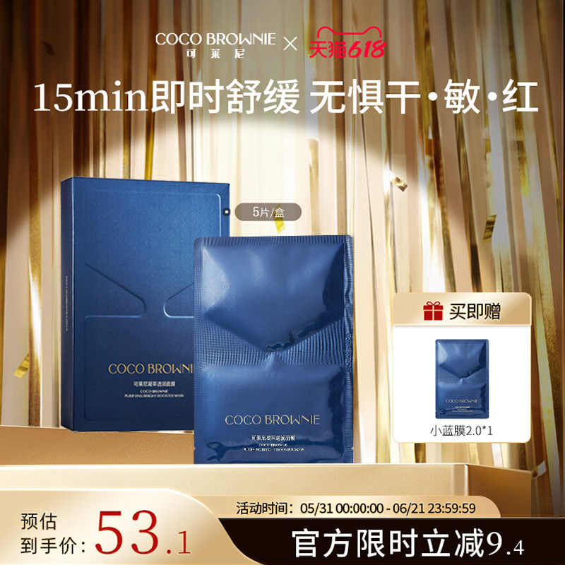 coco brownie可莱尼补水小蓝膜修护保湿舒缓男女面膜官方旗舰正品