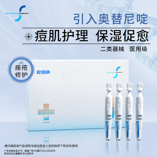 乾佰纳医用次抛祛痘次抛修复痘肌