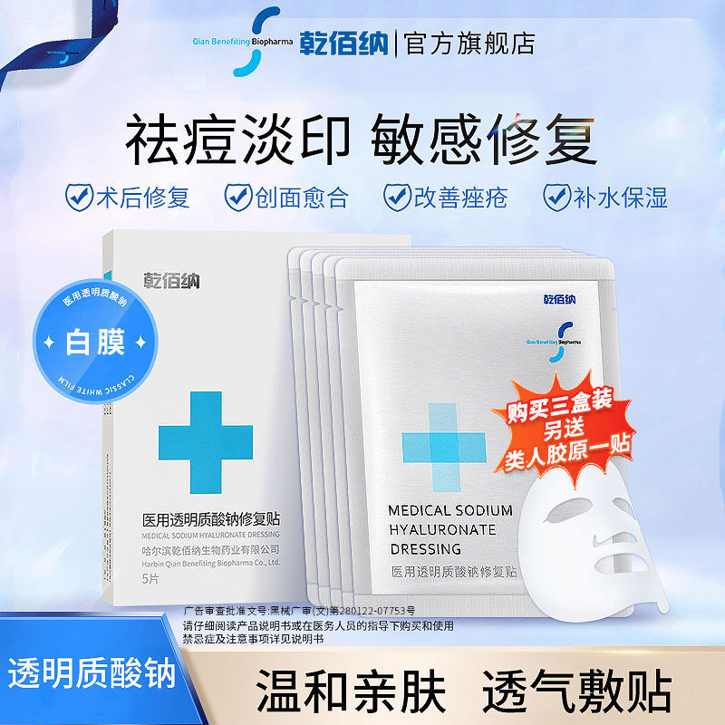 乾佰纳医用透明质酸钠修复贴医用敷料光子术后修复创面愈合非面膜