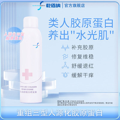 乾佰纳医用类人胶原蛋白修复液重组玻尿酸医美术后修复精华液正品
