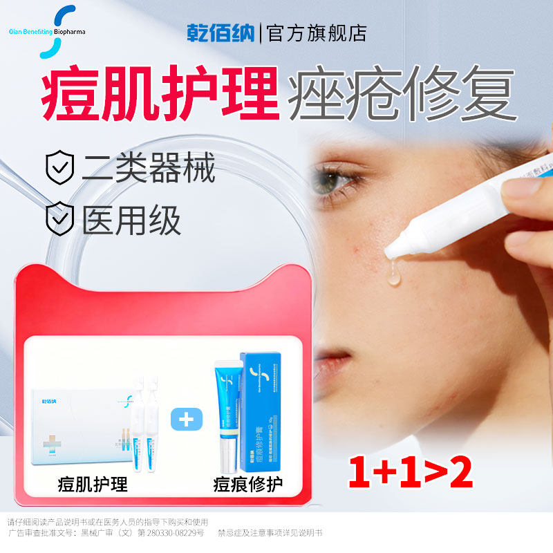 乾佰纳医用创面敷料痘痕修护膏组合套装痘肌护理痘印痘痕修护组合