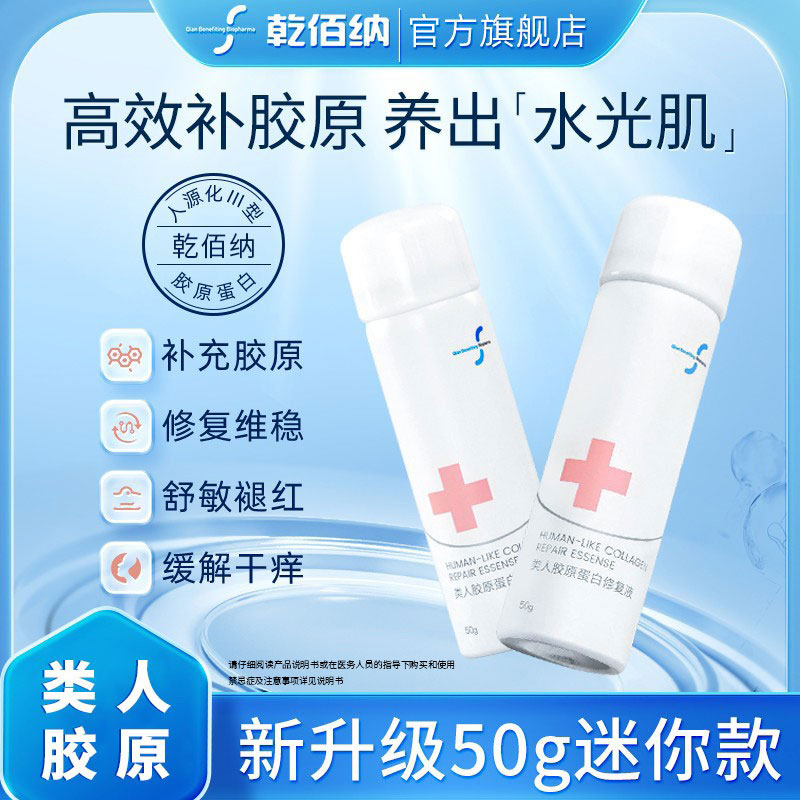 乾佰纳类人胶原蛋白修复液