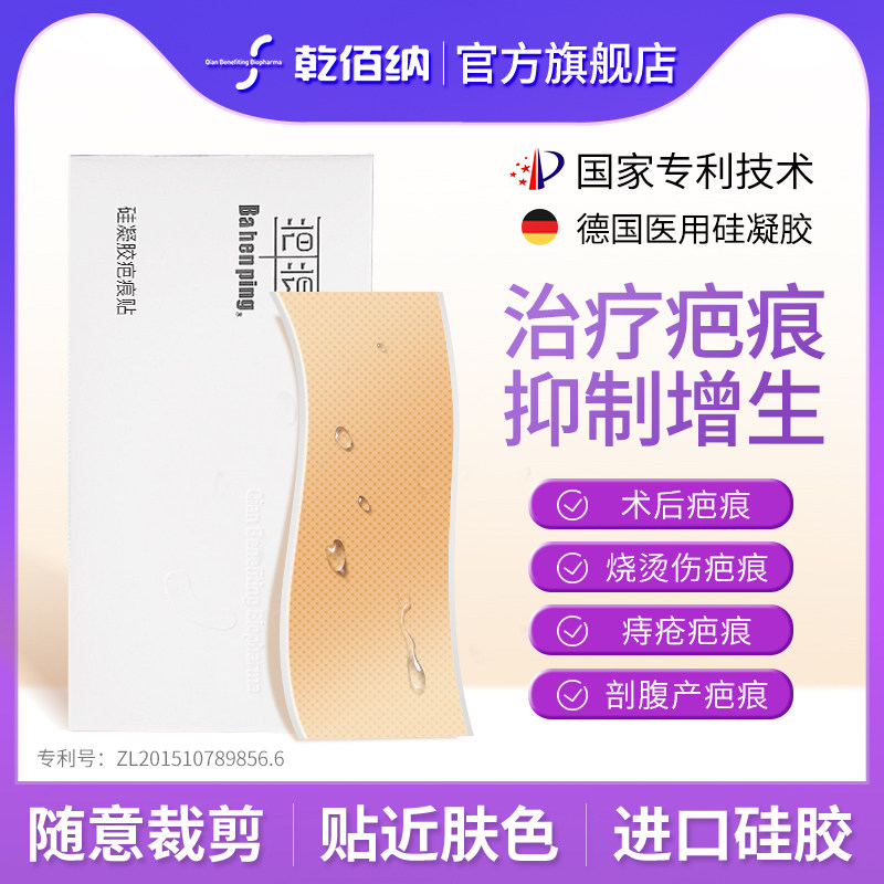 乾佰纳芙芭克疤痕贴剖腹产甲状腺手术去祛疤修复硅酮凝胶改善疤痕