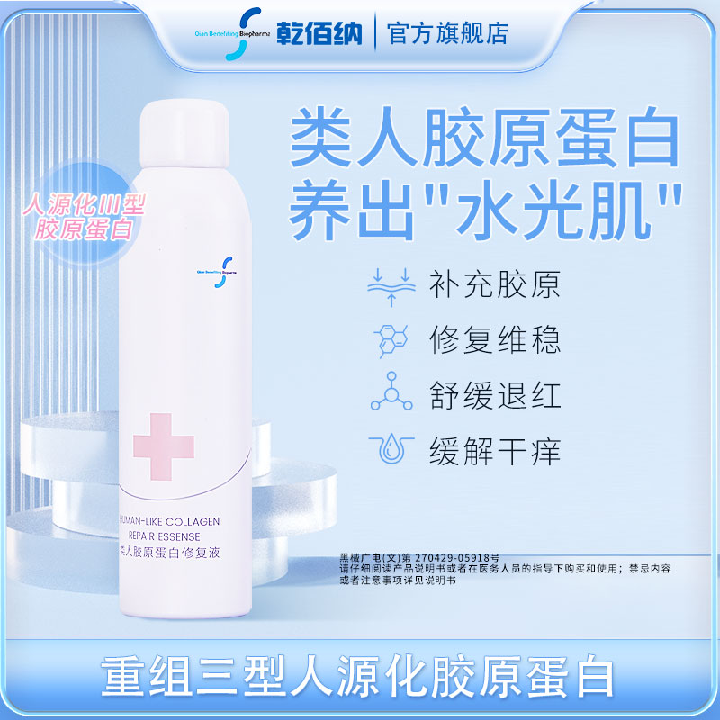 乾佰纳医用类人胶原蛋白修复液重组玻尿酸医美术后修复精华液正品