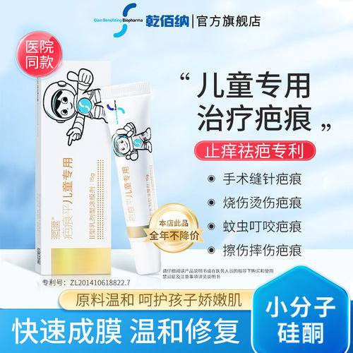 乾佰纳疤痕儿童烫伤修复增生宝宝
