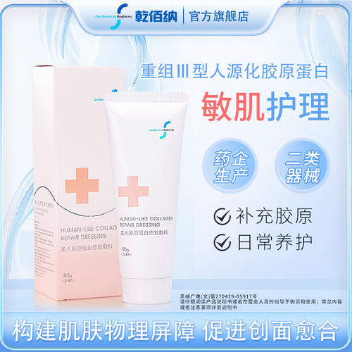 乾佰纳类人胶原蛋白医用敷料冷敷贴敏感肌修复术后创面愈合补水女