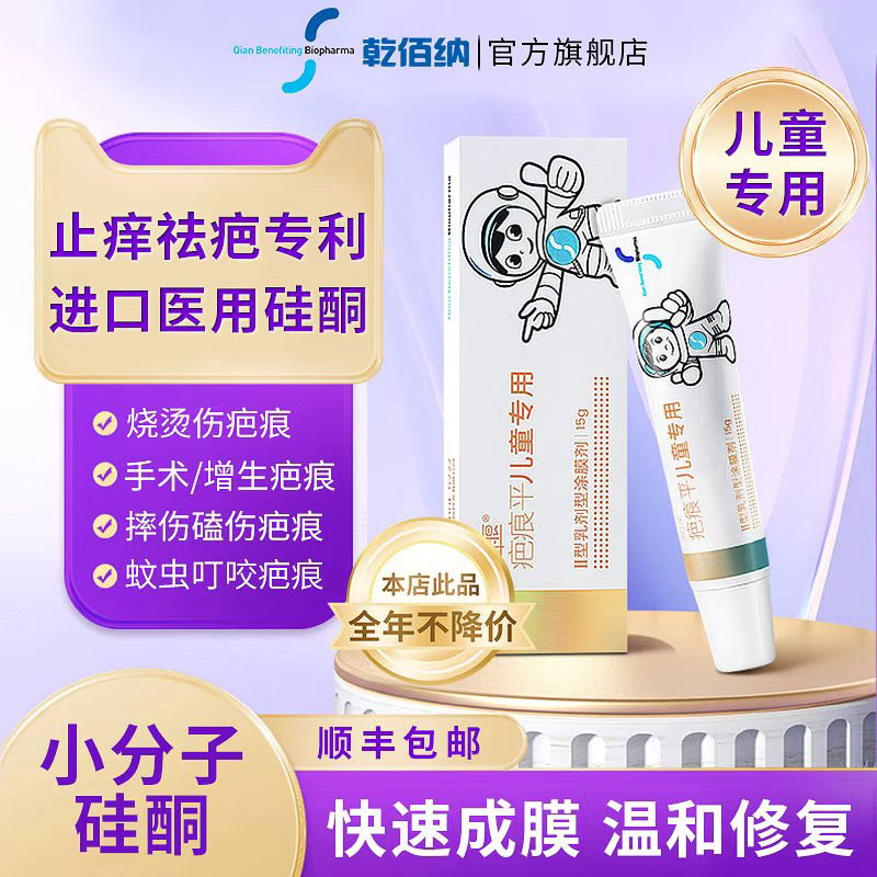 乾佰纳祛疤膏儿童专用烫伤疤痕修复除疤小孩脸部医用硅酮凝胶15g