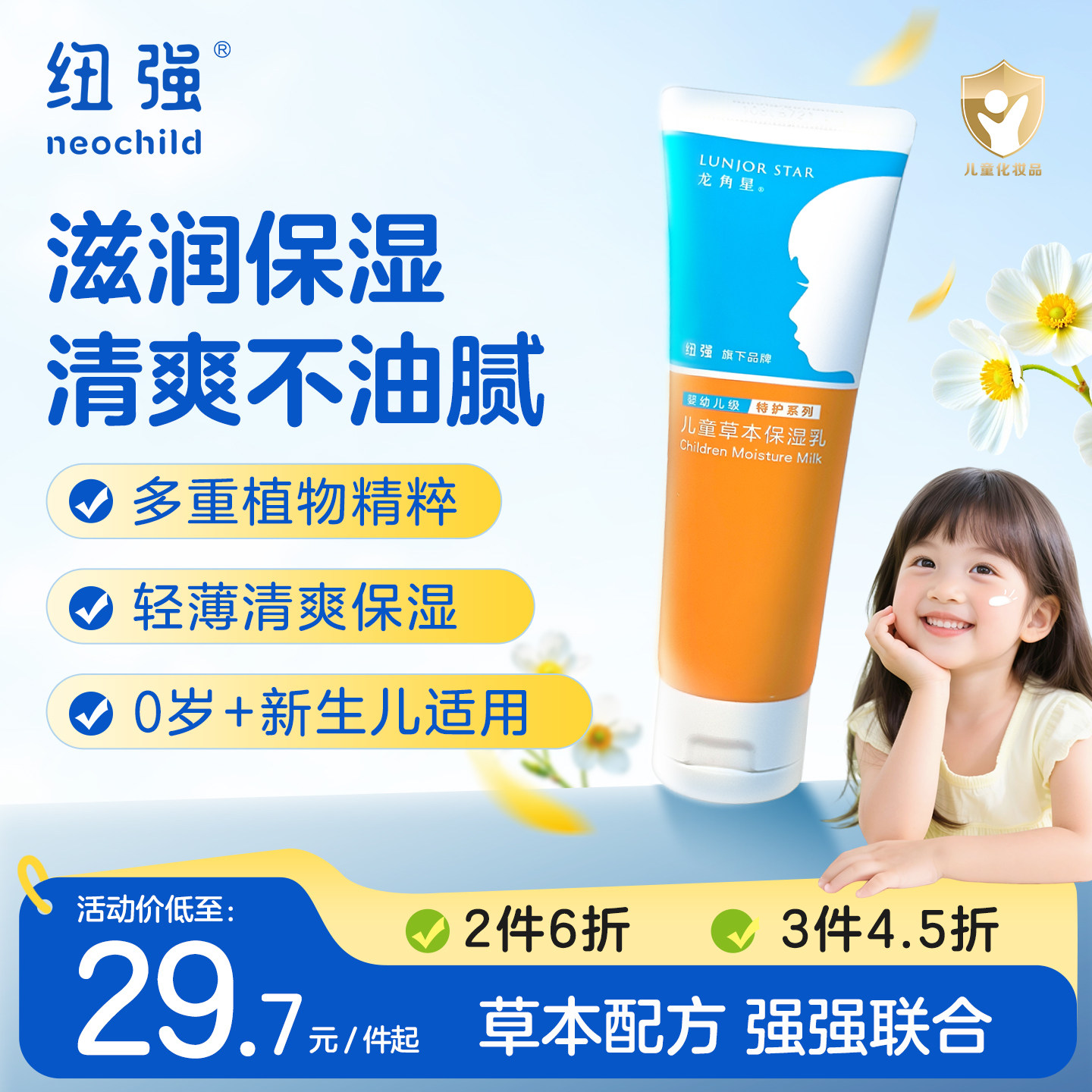 纽强龙角星草本配方保湿
