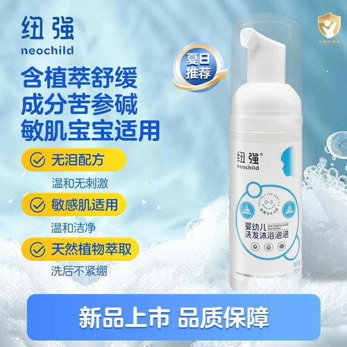纽强0-3岁婴儿洗护二合一泡泡