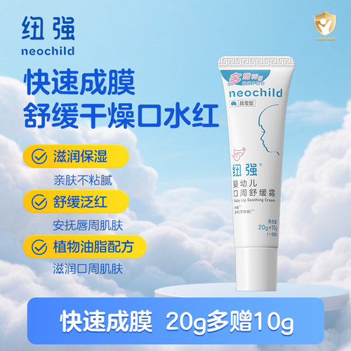 纽强婴儿保湿润唇膏口周护理霜