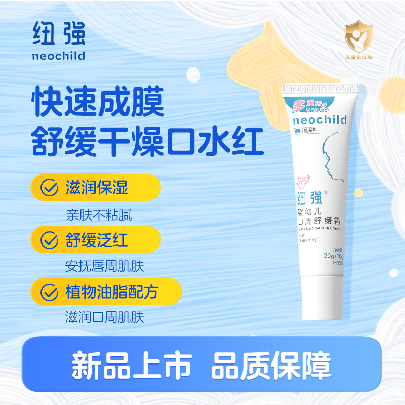 纽强婴儿儿童唇膏口周口水膏保湿舒缓润唇膏唇周护理专用霜30g
