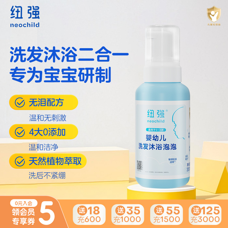 纽强宝宝洗护二合一无泪配方沐浴露洗头洗澡泡泡绵密温和易冲洗