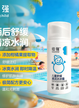 纽强婴童冰沙霜儿童夏季晒后舒缓凉感面霜80g