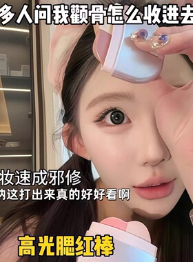 法囸大牌正品高光腮红棒修容棒全妆速成显脸小胭脂笔女化妆品神器