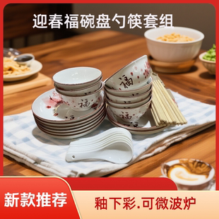 迎春福字客家谣饭碗菜盘家用碗碟勺套装喜庆中式餐具陶瓷碗釉下彩
