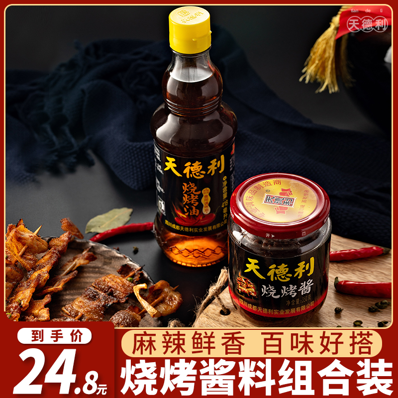 天德利烧烤酱油组合418ml+350g烤肉野炊蘸料酱调味汁调配料腌料