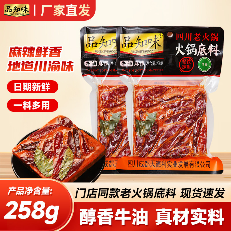品知味四川纯牛油火锅底料258g老成都重庆特产麻辣烫串串香锅料