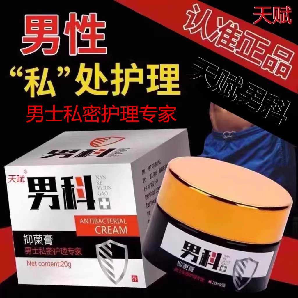 天赋男科男性抑菌喷剂药膏私处