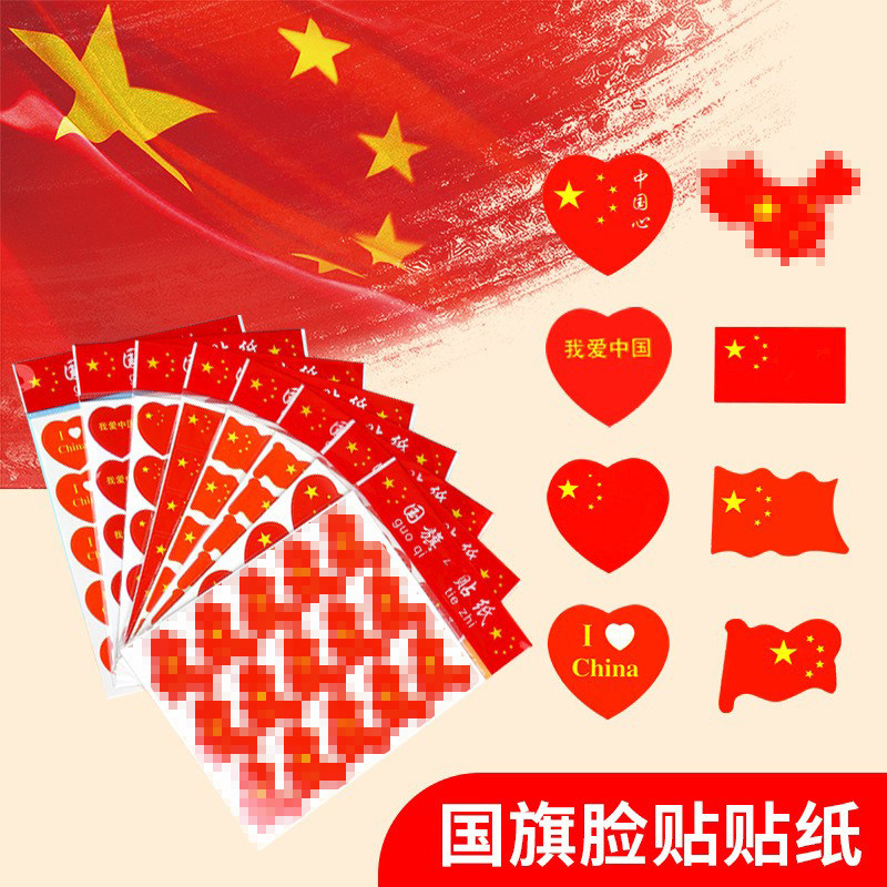 现货国庆运动会比赛助威贴纸心形