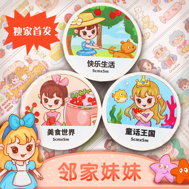 开学季玩具原创邻家妹妹可爱手账胶带儿童礼品卡通小清新文创胶带