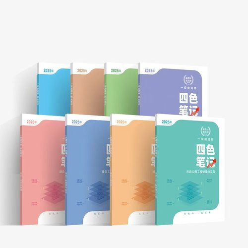 四色笔记一建2025年正版