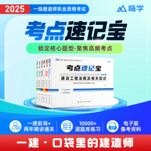 2025一建正版随身记口袋书考点速记宝一级建造师嗨学建筑市政机电