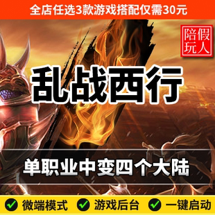 电脑乱战西行单职业四个大陆中变假人陪玩微端光柱 热血传奇单机版