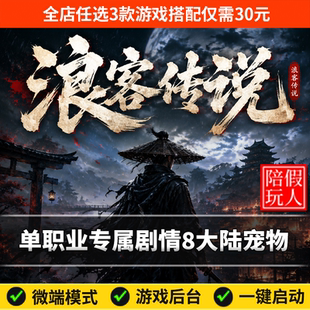 热血传奇单机版电脑浪剑传说单职业专属剧情宠物假人陪玩微端光柱