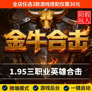 热血传奇单机版电脑1.95金牛合击三职业经典狂暴城假人陪玩是微端