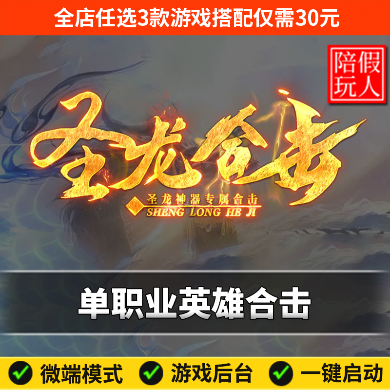 热血传奇单机版电脑圣龙合击单职业英雄神器专属微变假人陪玩微端