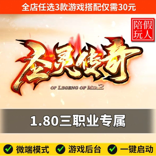 热血传奇单机版电脑1.80圣灵传奇三职业专属中变假人陪玩微端光柱