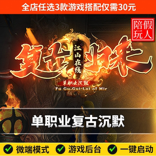 热血传奇单机版电脑江山在线单职业复古沉默神器假人陪玩微端光柱