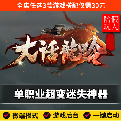 热血传奇单机版电脑大话龙呤单职业迷失神器装备酷炫假人陪玩微端