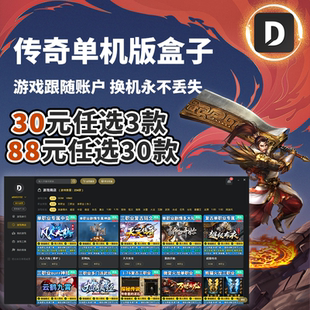 热血传奇单机版电脑盒子百款任选假人陪玩微端周上新送GM云端存档