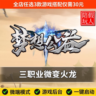 热血传奇单机版电脑梦想公益三职业微变火龙玩法假人陪玩微端光柱