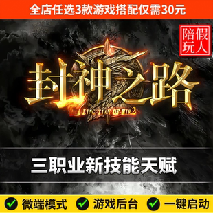 热血传奇单机版电脑封神之路三职业天赋装备洗练假人陪玩微端光柱