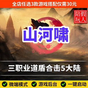 热血传奇单机版电脑山河啸三职业道盾合击五大陆假人陪玩微端光柱