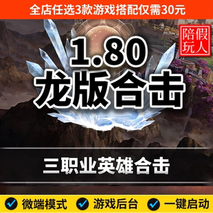 热血传奇单机版电脑1.80龙版合击三职业复古英雄合击假人陪玩微端