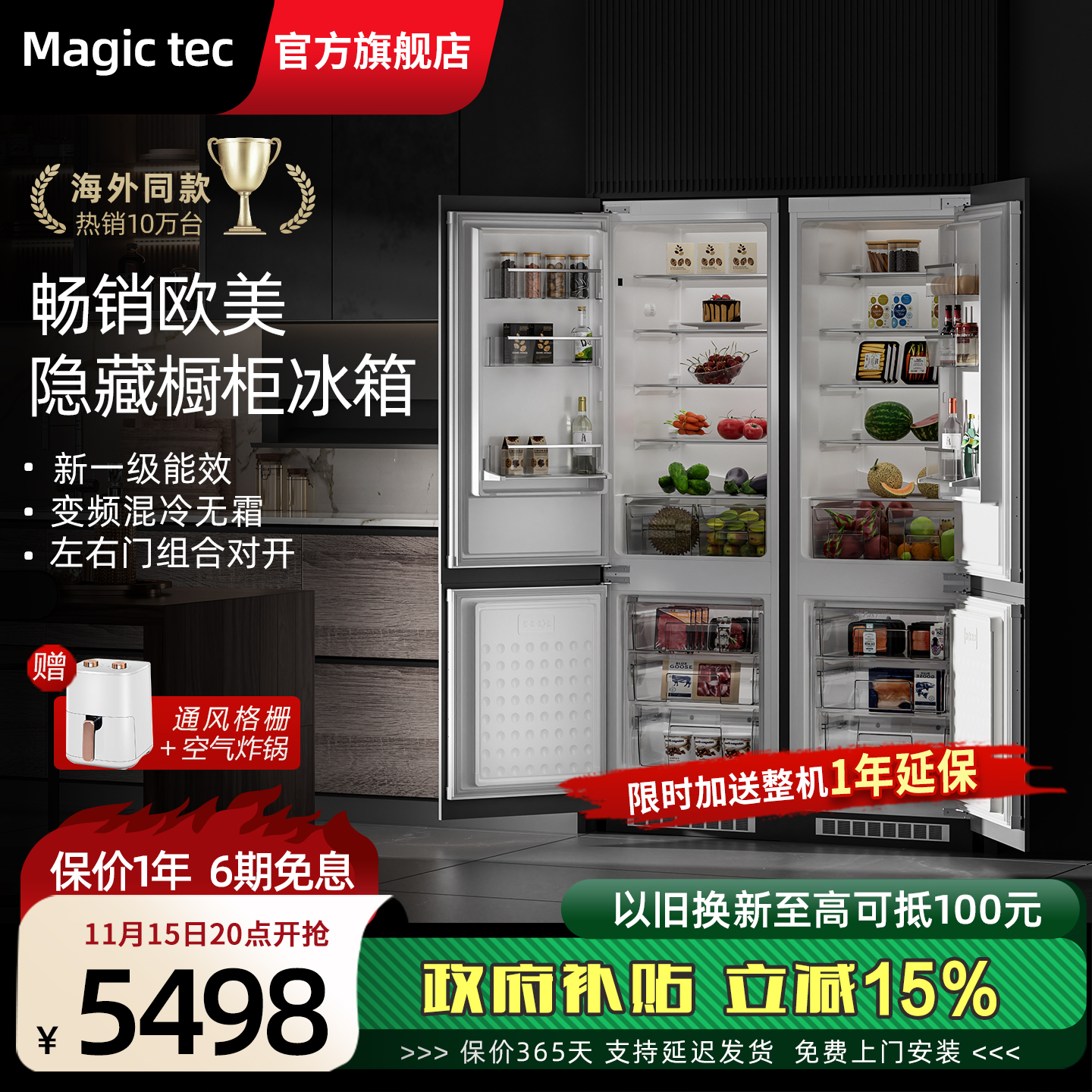 magictec嵌入冰箱一级变频