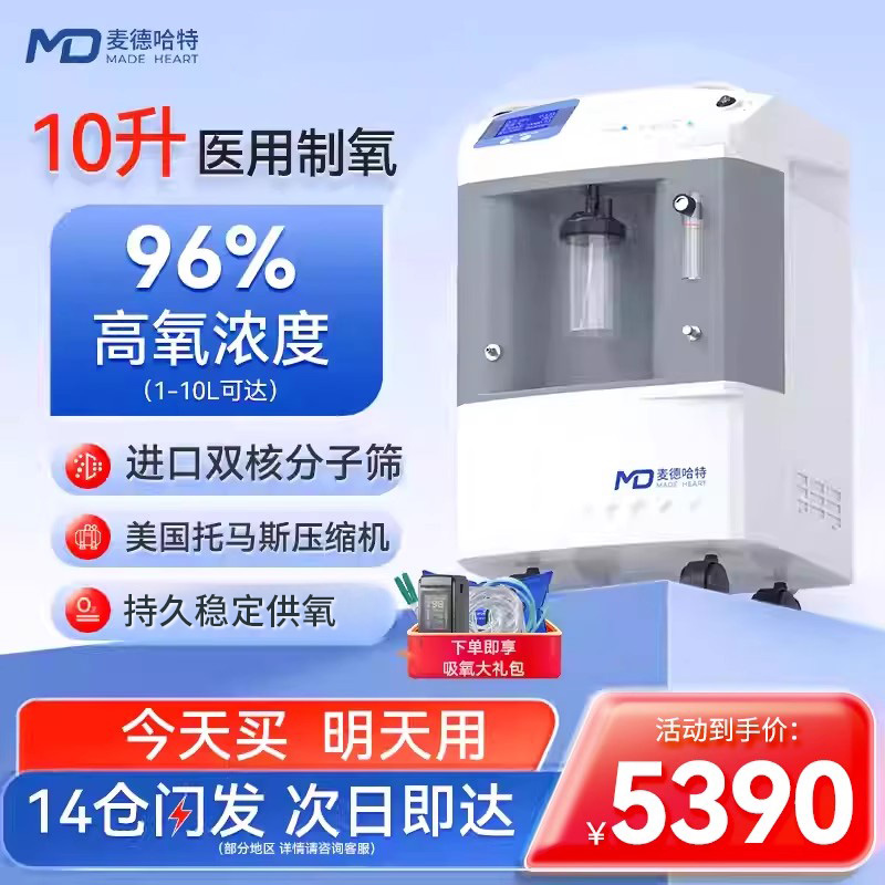 麦德哈特医用制氧机10升雾化一体