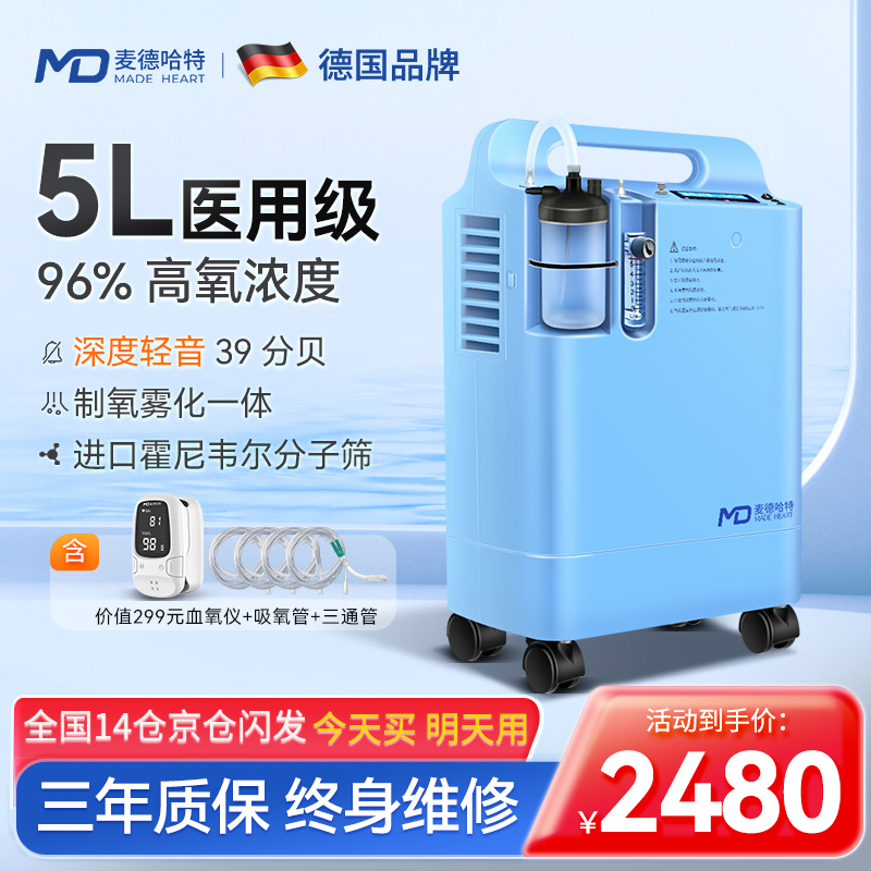 麦德哈特医疗医用制氧机家用老人5L升吸氧气机慢阻肺呼吸雾化一体