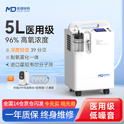 麦德哈特医用制氧机5L96%氧浓度