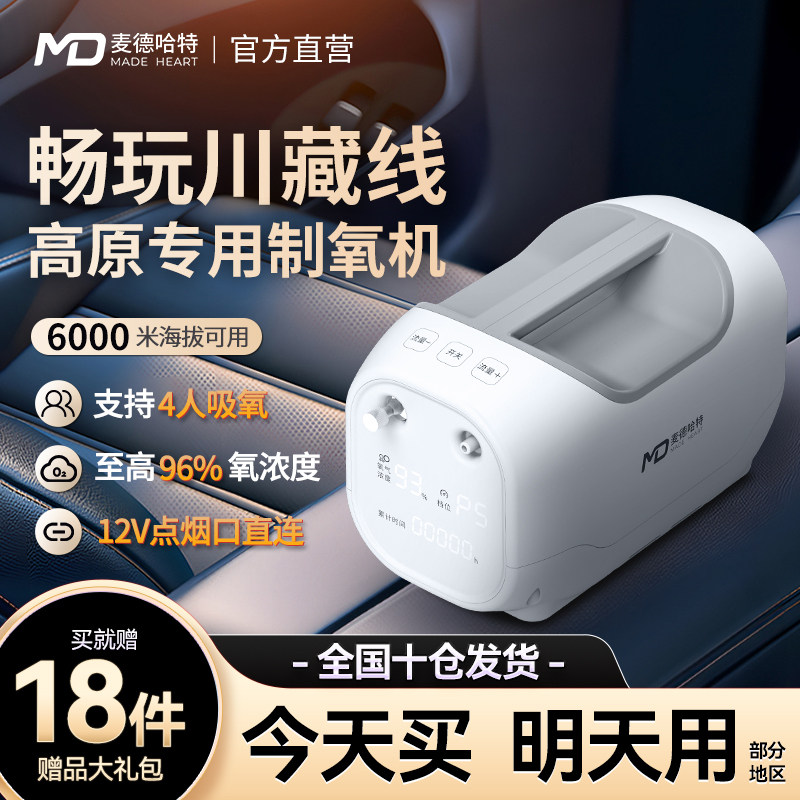 麦德哈特老人车载制氧机高原专用小型便携式氧气机家用吸氧机