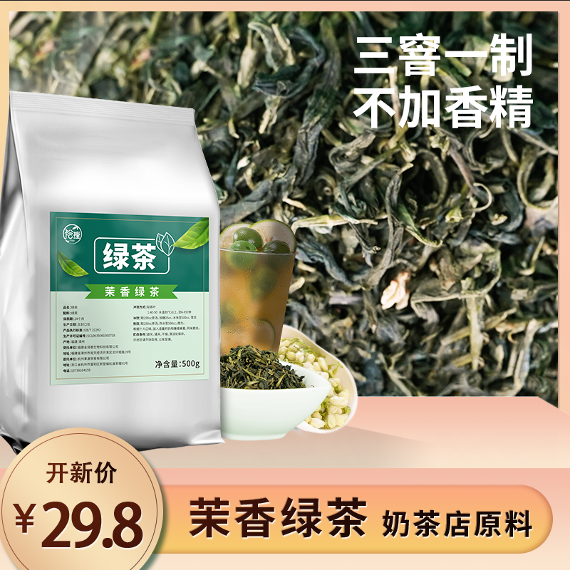 茉莉绿茶茉香奶绿水果茶连锁店绿茶500g茉香绿茶奶茶店专用茶叶 茶 特色产区绿茶 原图主图