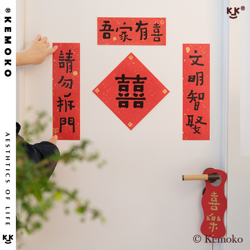原创kemoko小对联婚房装饰喜联创意门贴墙面客厅布置烫金结婚门幅