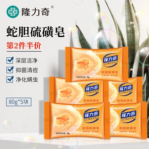 9.9元包邮  隆力奇蛇胆硫磺香皂 80g*5